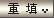 重填