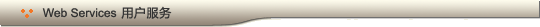 Web Services 用户服务