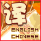 新中英文双向翻译WEB服务帮助
